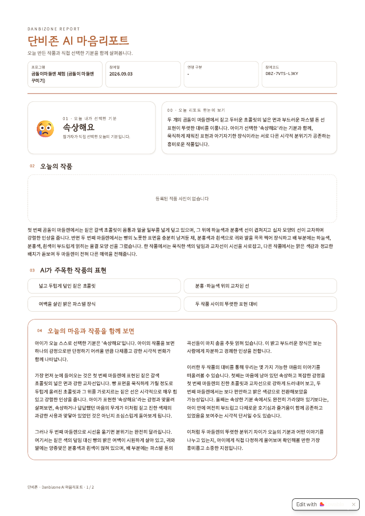 단비존 AI 마음리포트 샘플 1페이지 구성 미리보기
