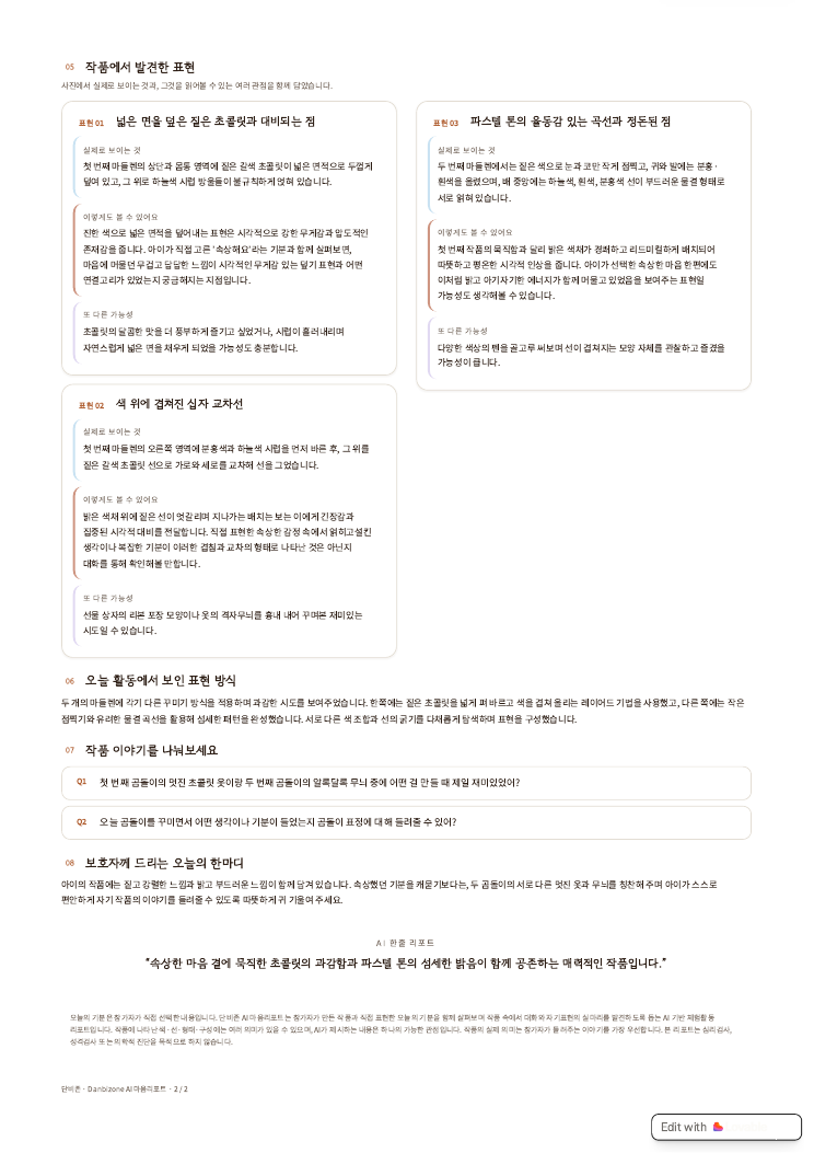단비존 AI 마음리포트 샘플 2페이지 구성 미리보기